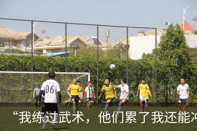 “我练过武术，他们累了我还能冲”孟新艺的话，揭了中国足球短板