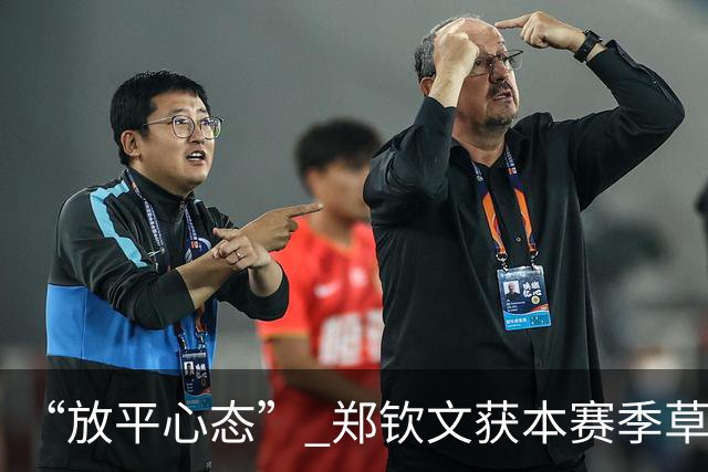 “放平心态” 郑钦文获本赛季草地首胜