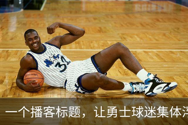 一个播客标题，让勇士球迷集体浮想联翩