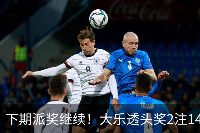 下期派奖继续！大乐透头奖2注1491万+2注828万