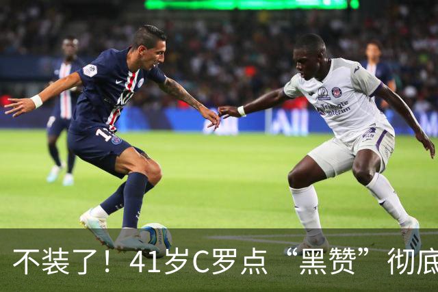不装了！41岁C罗点“黑赞”彻底破防：永远追不上梅西 为自己遮丑