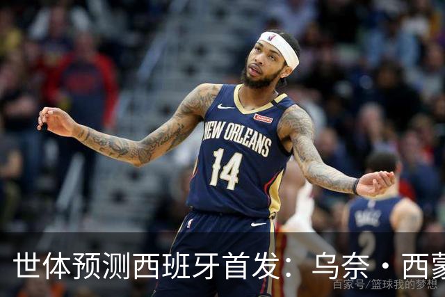 世体预测西班牙首发：乌奈·西蒙守门 亚马尔、尼科等人替补待命
