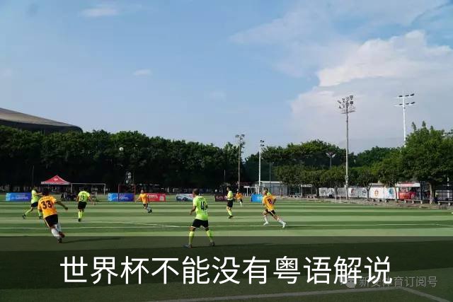 世界杯不能没有粤语解说