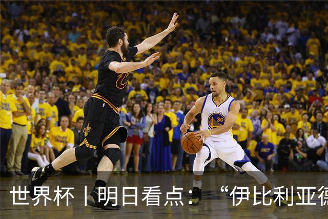 世界杯丨明日看点：“伊比利亚德比”与东道主硬仗