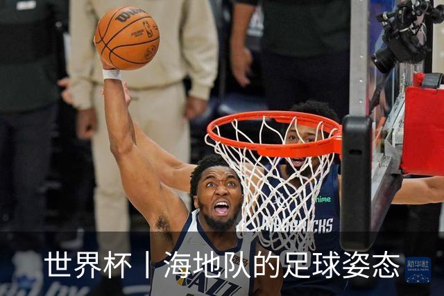 世界杯丨海地队的足球姿态