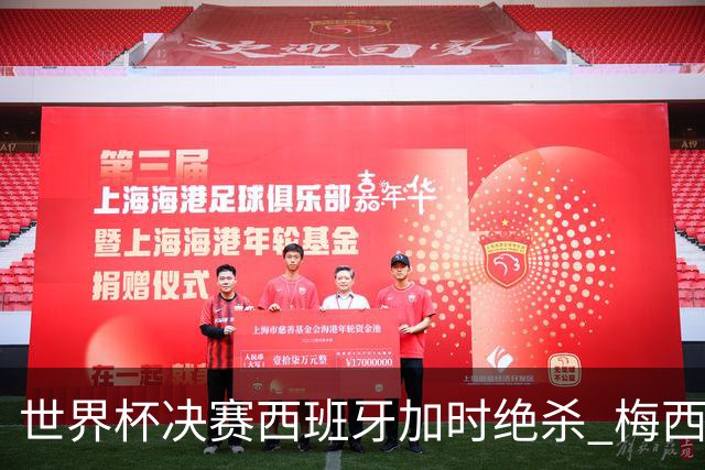 世界杯决赛西班牙加时绝杀 梅西赛后泪洒赛场谢幕