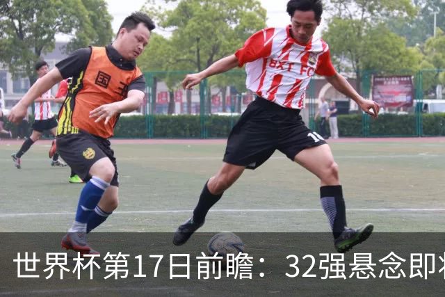 世界杯第17日前瞻：32强悬念即将全部揭晓 39岁超巨争创神迹