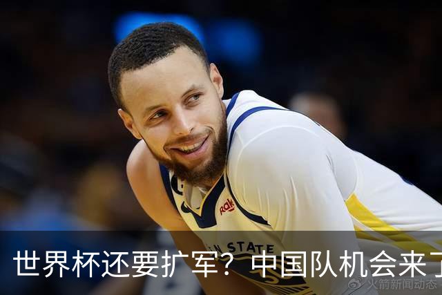 世界杯还要扩军？中国队机会来了？