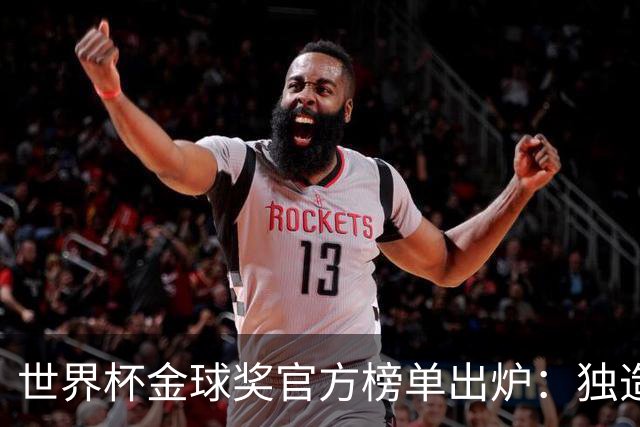 世界杯金球奖官方榜单出炉：独造14球的姆巴佩为何只拿铜球 合理吗