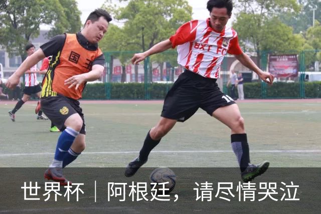 世界杯｜阿根廷，请尽情哭泣