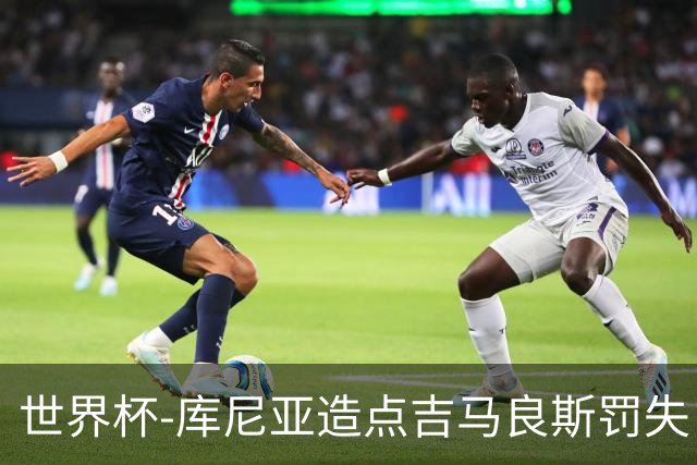 世界杯-库尼亚造点吉马良斯罚失 巴西半场暂0-0挪威