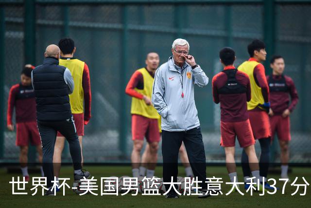 世界杯-美国男篮大胜意大利37分 成功晋级四强
