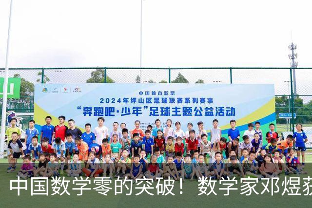 中国数学零的突破！数学家邓煜获菲尔兹奖 是萨迷&世界杯支持西阿