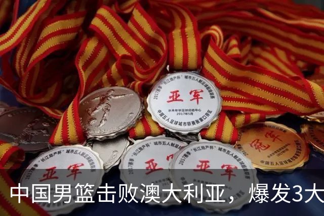中国男篮击败澳大利亚，爆发3大震撼时刻，王俊杰4项数据领先全队
