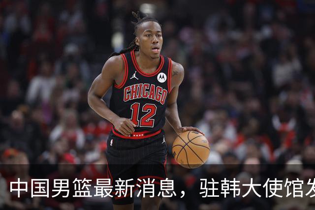 中国男篮最新消息，驻韩大使馆发文祝贺晋级 目前排名F组倒数第二