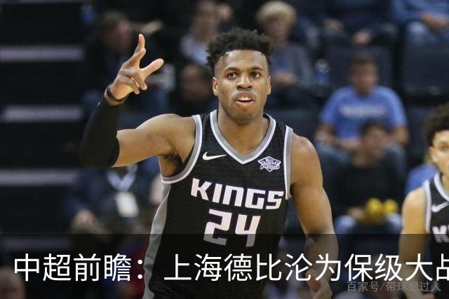 中超前瞻：上海德比沦为保级大战 成都碰国安欲破不胜怪圈