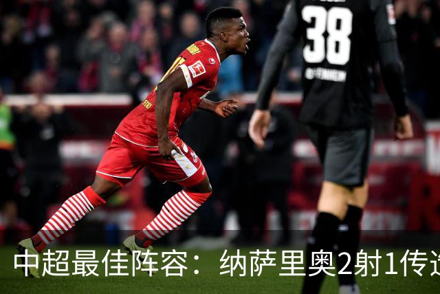 中超最佳阵容：纳萨里奥2射1传造大胜 哈达斯传射夺保级3分