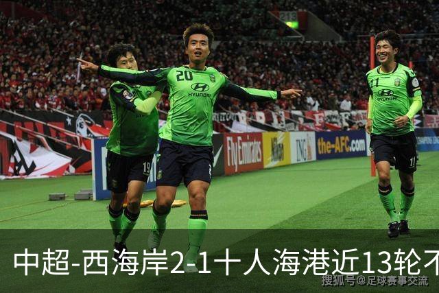 中超-西海岸2-1十人海港近13轮不败 双方4进球被吹阿齐兹助攻双响