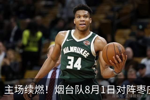 主场续燃！烟台队8月1日对阵枣庄队 售票通道今天12时正式开启