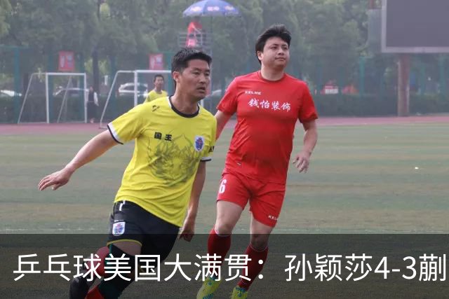 乒乓球美国大满贯：孙颖莎4-3蒯曼 四大满贯女单均已折桂