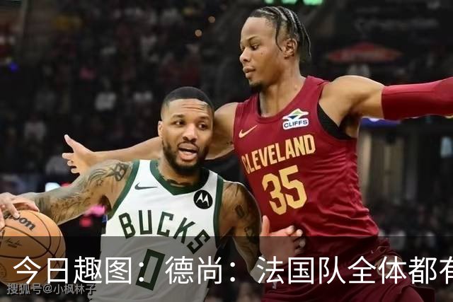 今日趣图：德尚：法国队全体都有，向世界杯的姆总致敬！