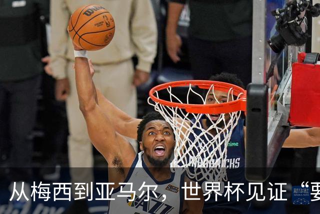 从梅西到亚马尔，世界杯见证“要强”精神代际相传