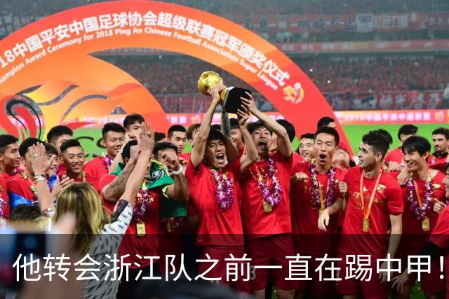 他转会浙江队之前一直在踢中甲！入队后靠努力蜕变，同时圆梦国足
