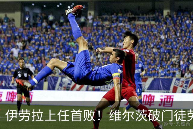 伊劳拉上任首败！维尔茨破门徒劳无功，利物浦下半场连丢四球崩盘，2-4惨遭利兹联大逆转