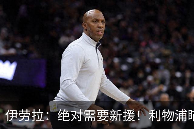 伊劳拉：绝对需要新援！利物浦瞄准巴黎边锋巴尔科拉填补萨拉赫空缺