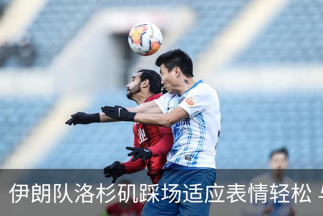 伊朗队洛杉矶踩场适应表情轻松 与挡板外记者们挥手致意