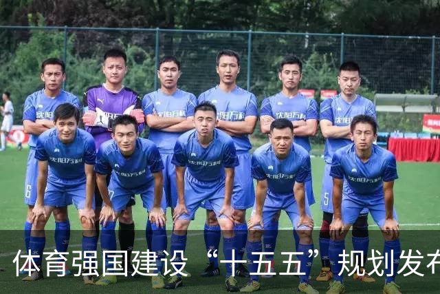 体育强国建设“十五五”规划发布 设定五项主要指标