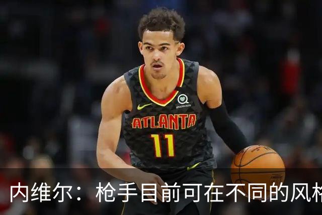 内维尔：枪手目前可在不同的风格间进行调整