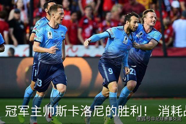 冠军主帅斯卡洛尼的胜利！ 消耗战+临场纠错+终极一掷