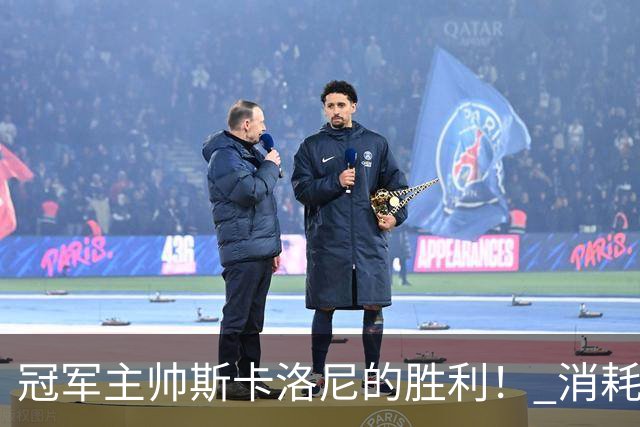 冠军主帅斯卡洛尼的胜利！ 消耗战+临场纠错+终极一掷
