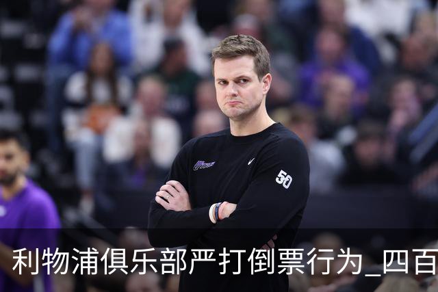 利物浦俱乐部严打倒票行为 四百余人遭终身禁止观赛处罚