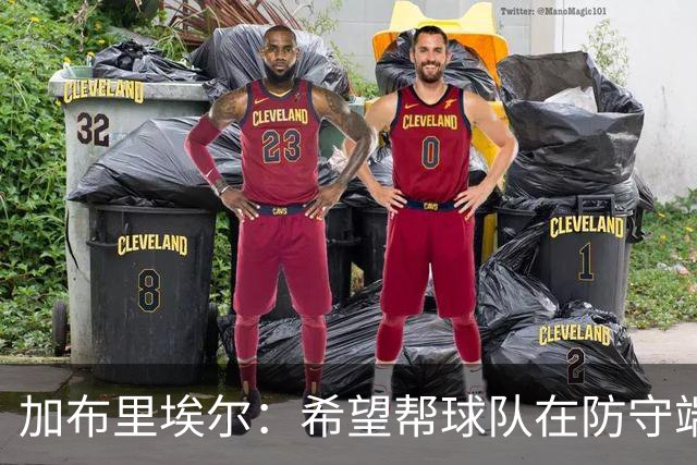 加布里埃尔：希望帮球队在防守端提升档次 准备好防守费利佩了