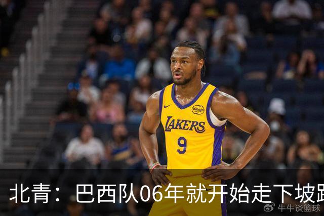 北青：巴西队06年就开始走下坡路，强如安帅也不能让他们走得更远