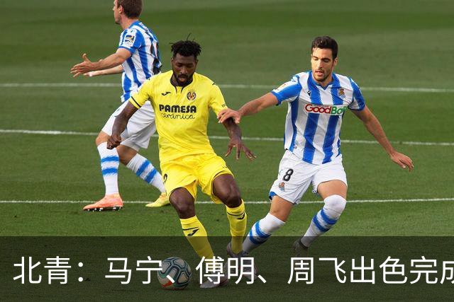 北青：马宁、傅明、周飞出色完成世界杯执法任务，他们不辱使命