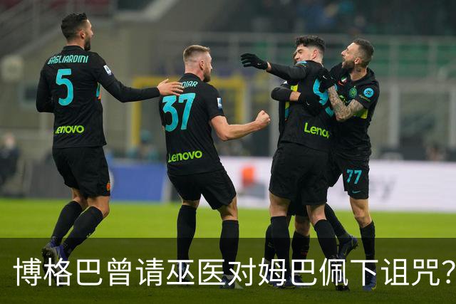 博格巴曾请巫医对姆巴佩下诅咒？其哥哥声称要揭丑闻