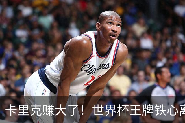 卡里克赚大了！世界杯王牌铁心离队，曼联 4000 万锁定冠军组合
