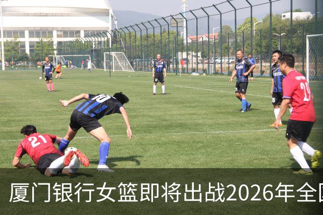 厦门银行女篮即将出战2026年全国女子篮球锦标赛！