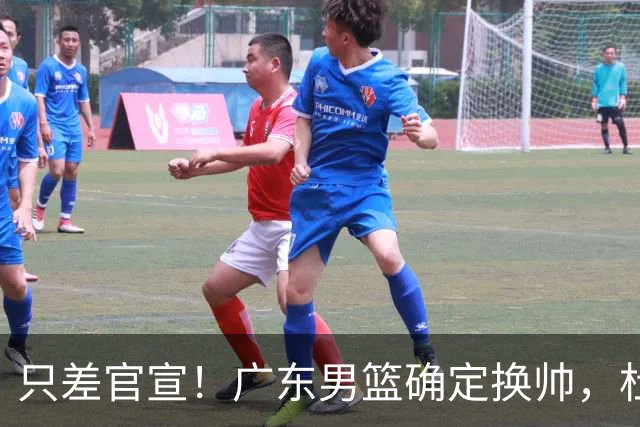 只差官宣！广东男篮确定换帅，杜锋正式下课，外籍教练团队即将加盟