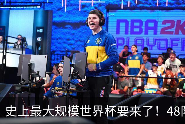 史上最大规模世界杯要来了！48队激战+104场足球盛宴