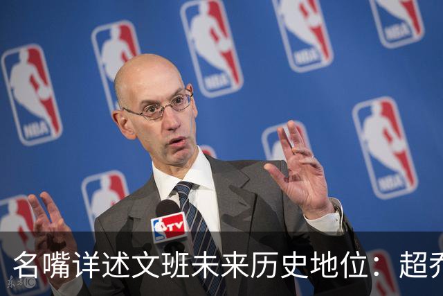 名嘴详述文班未来历史地位：超乔丹成GOAT概率2% 前10守门员25%