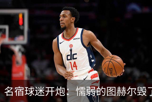 名宿球迷开炮：懦弱的图赫尔毁了英格兰 这是德国的复仇