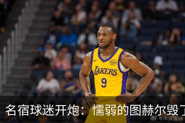 名宿球迷开炮：懦弱的图赫尔毁了英格兰 这是德国的复仇