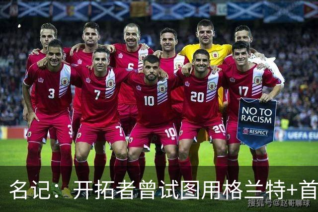 名记：开拓者曾试图用格兰特+首轮交易字母哥 如今有意浓眉&布朗