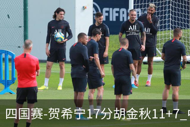 四国赛-贺希宁17分胡金秋11+7 中国男篮首战轻取喀麦隆
