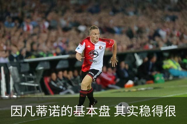 因凡蒂诺的基本盘 其实稳得很