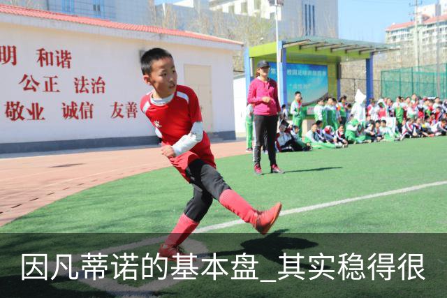 因凡蒂诺的基本盘 其实稳得很